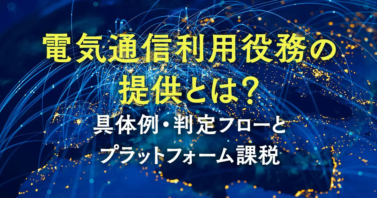 電気通信利用役務の提供とは?具体例・判定フローとプラットフォーム課税