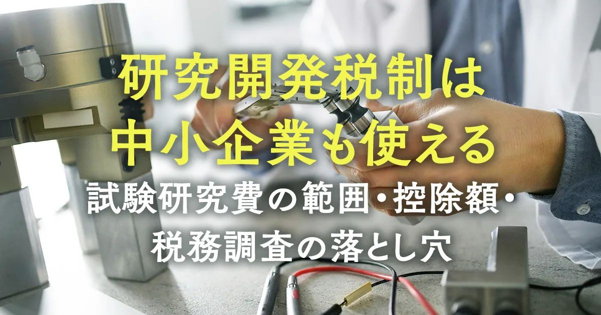 研究開発税制（試験研究費の税額控除）を中小企業が活用するイメージ